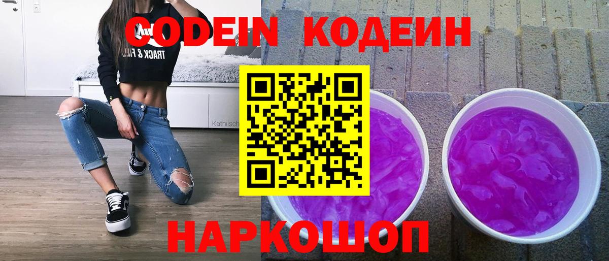 Кодеиновый сироп Lean Purple Drank  Вход с VPN  Аксай 